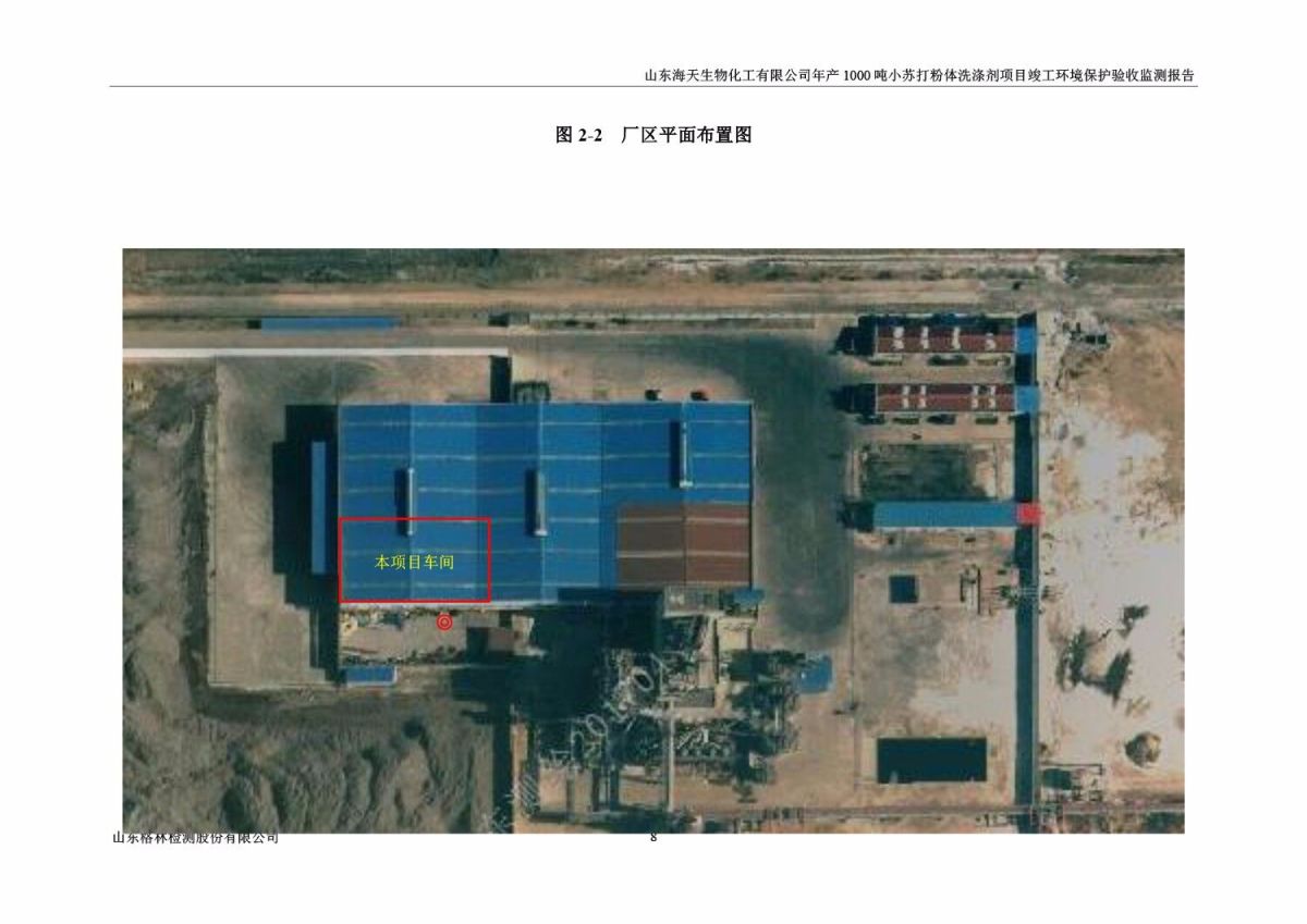 山东海天生物化工有限公司年产1000吨小苏打粉体洗涤剂项目竣工环境保护验收监测报告公示