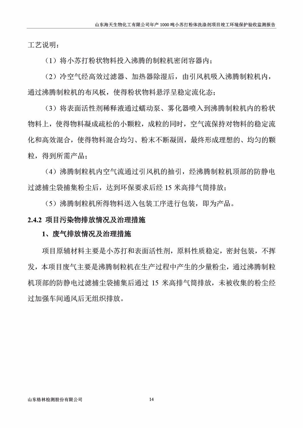 山东海天生物化工有限公司年产1000吨小苏打粉体洗涤剂项目竣工环境保护验收监测报告公示