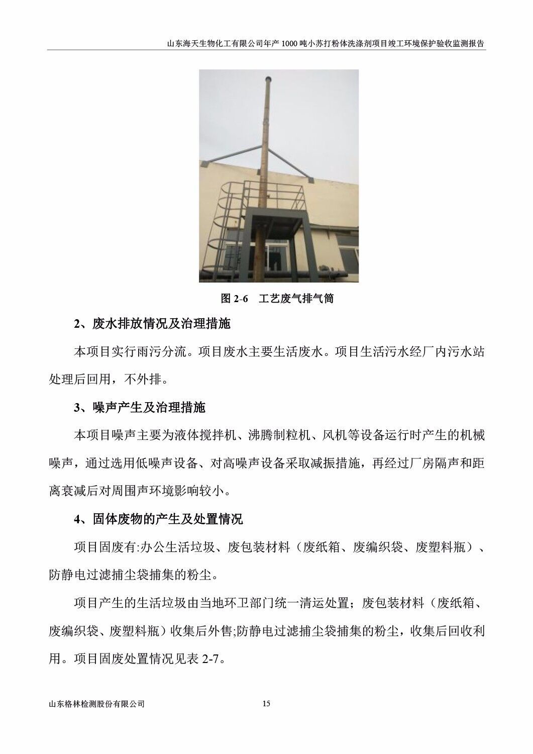 山东海天生物化工有限公司年产1000吨小苏打粉体洗涤剂项目竣工环境保护验收监测报告公示