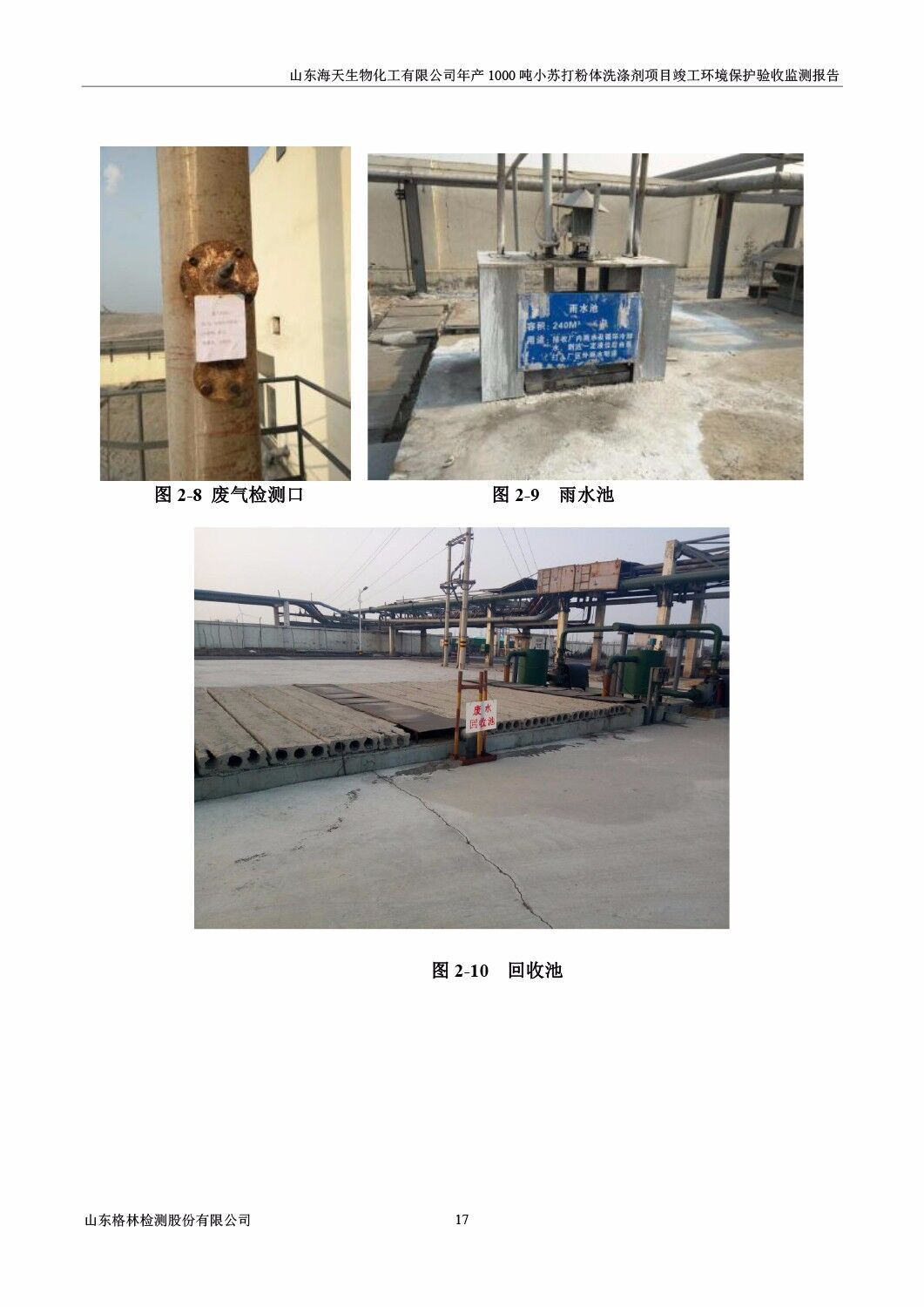 山东海天生物化工有限公司年产1000吨小苏打粉体洗涤剂项目竣工环境保护验收监测报告公示