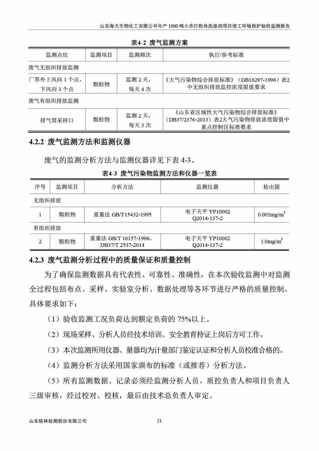 山东海天生物化工有限公司年产1000吨小苏打粉体洗涤剂项目竣工环境保护验收监测报告公示