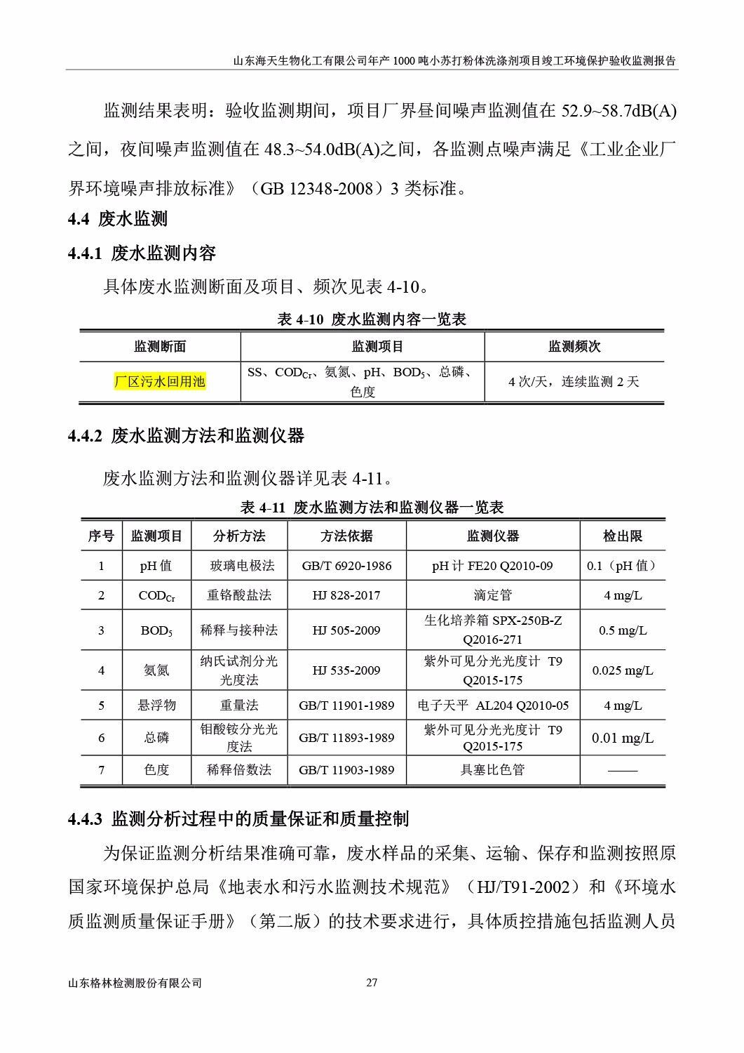 山东海天生物化工有限公司年产1000吨小苏打粉体洗涤剂项目竣工环境保护验收监测报告公示