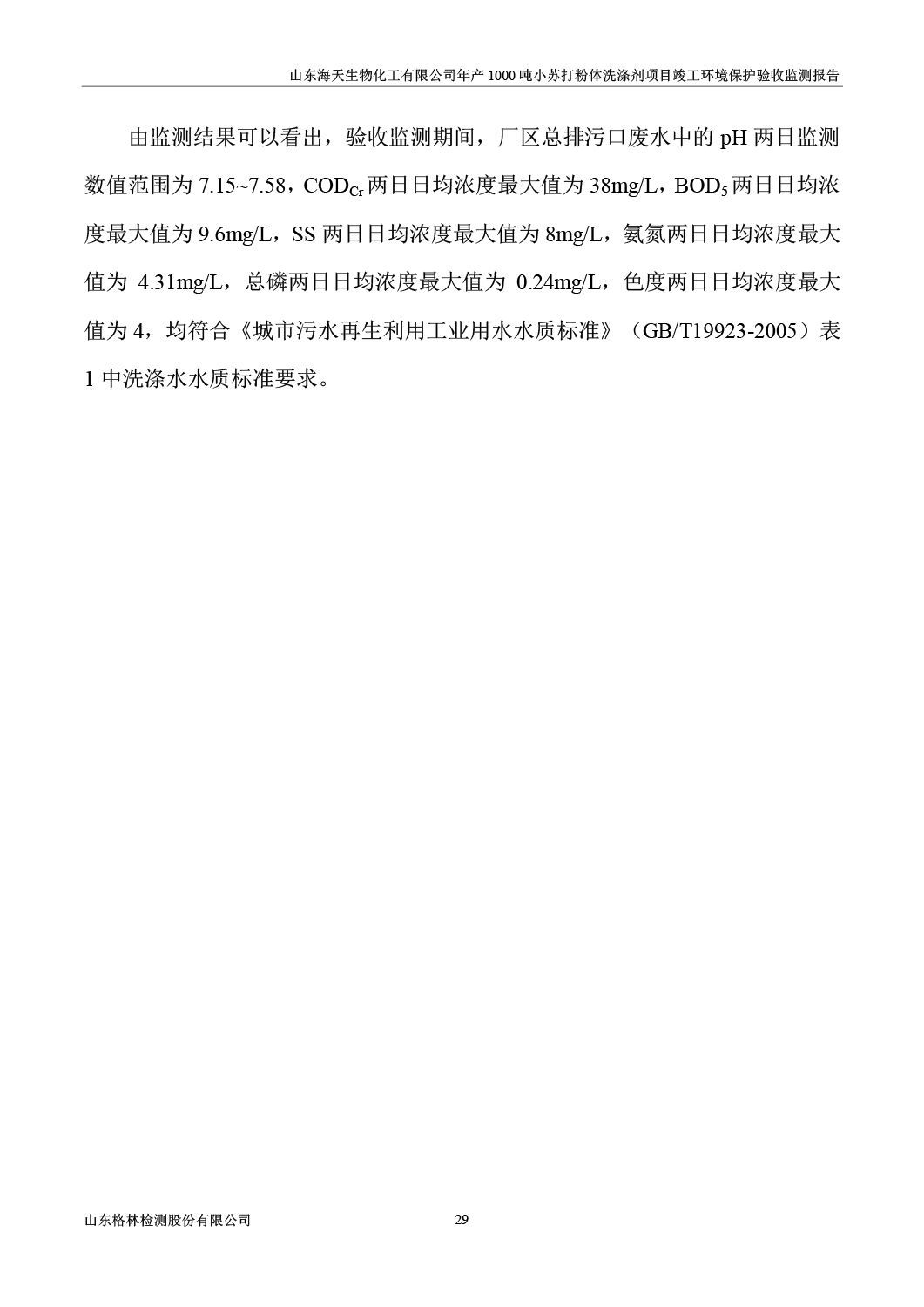 山东海天生物化工有限公司年产1000吨小苏打粉体洗涤剂项目竣工环境保护验收监测报告公示