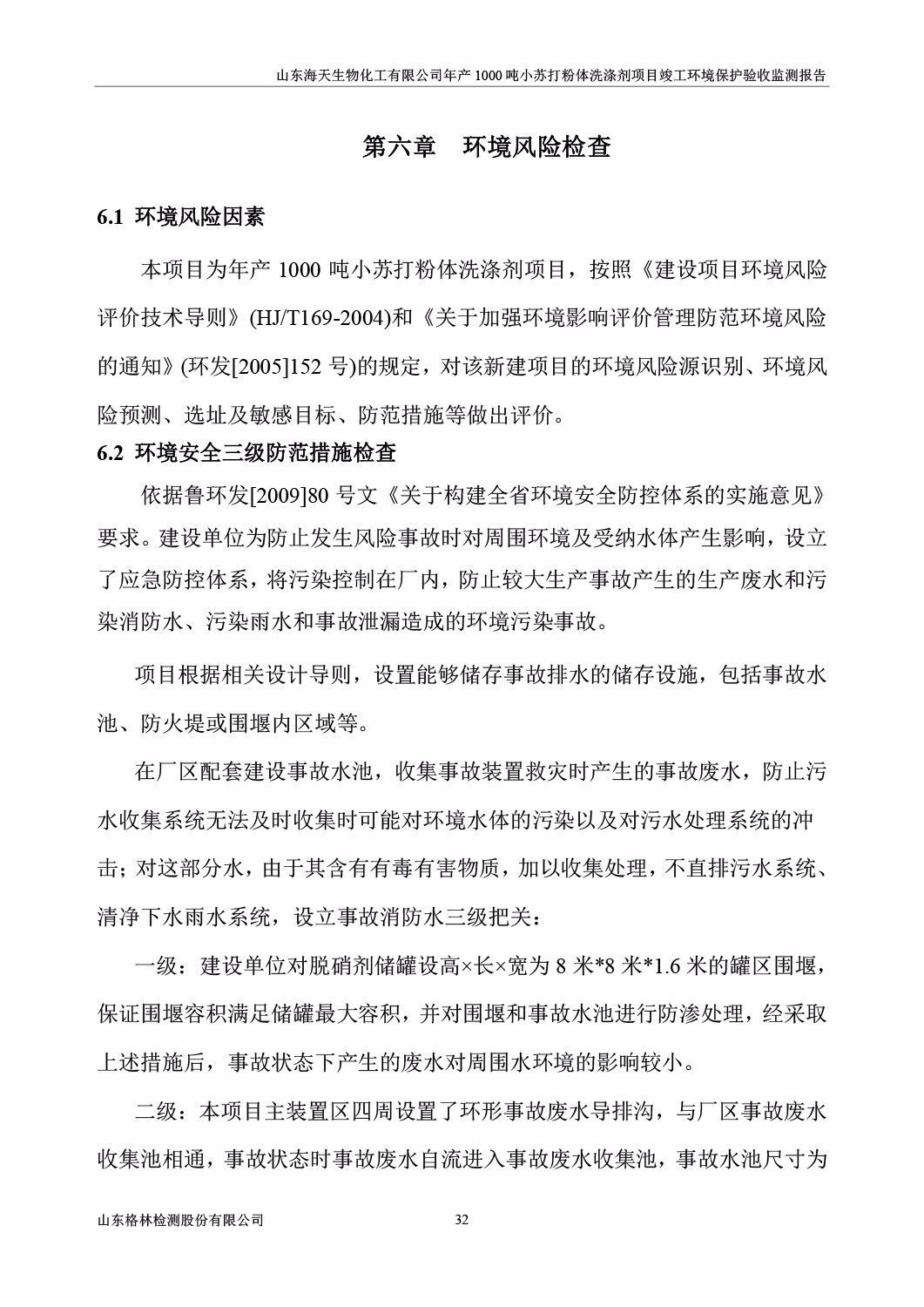 山东海天生物化工有限公司年产1000吨小苏打粉体洗涤剂项目竣工环境保护验收监测报告公示