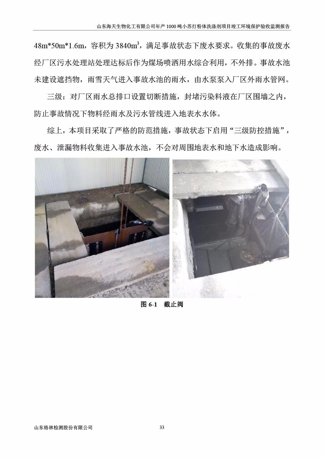山东海天生物化工有限公司年产1000吨小苏打粉体洗涤剂项目竣工环境保护验收监测报告公示