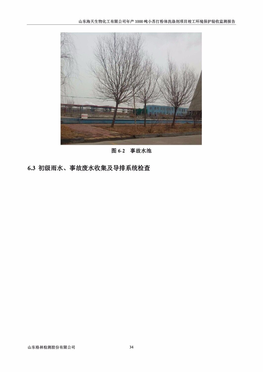 山东海天生物化工有限公司年产1000吨小苏打粉体洗涤剂项目竣工环境保护验收监测报告公示