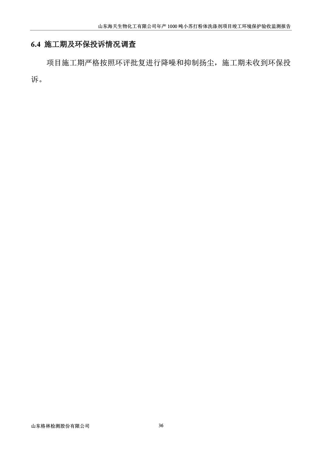 山东海天生物化工有限公司年产1000吨小苏打粉体洗涤剂项目竣工环境保护验收监测报告公示