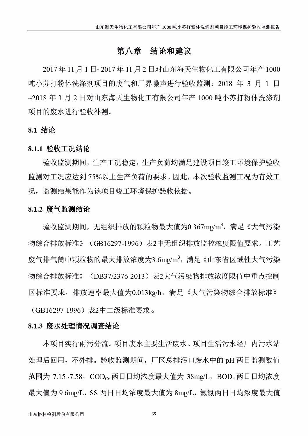 山东海天生物化工有限公司年产1000吨小苏打粉体洗涤剂项目竣工环境保护验收监测报告公示