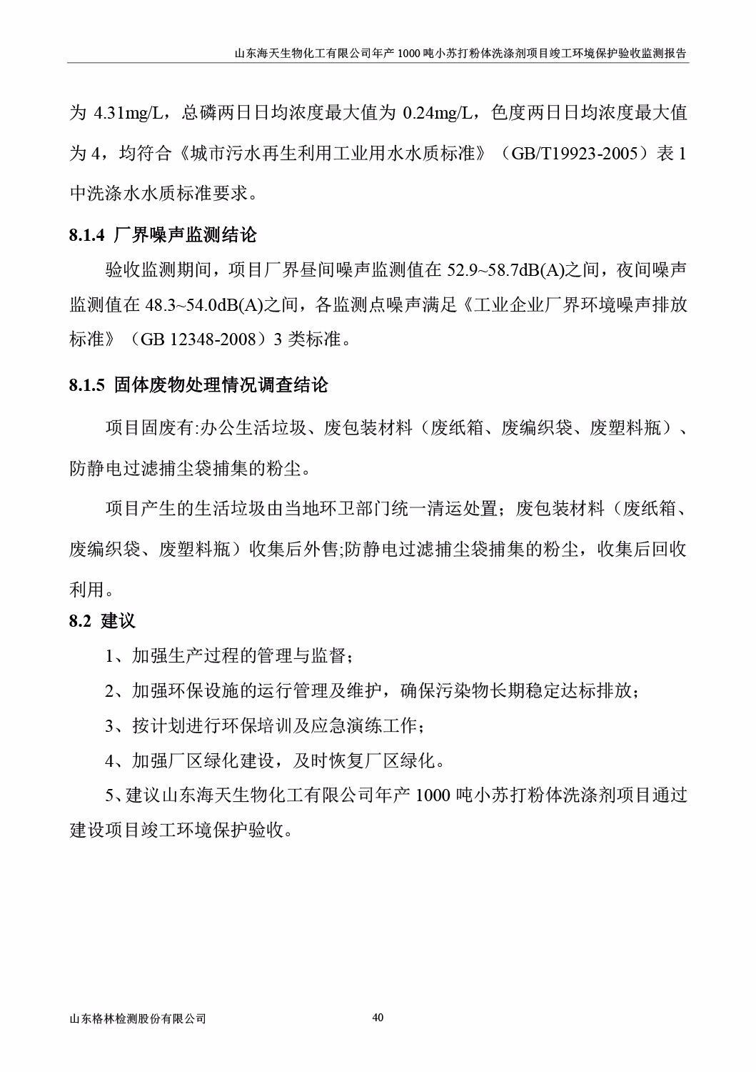 山东海天生物化工有限公司年产1000吨小苏打粉体洗涤剂项目竣工环境保护验收监测报告公示
