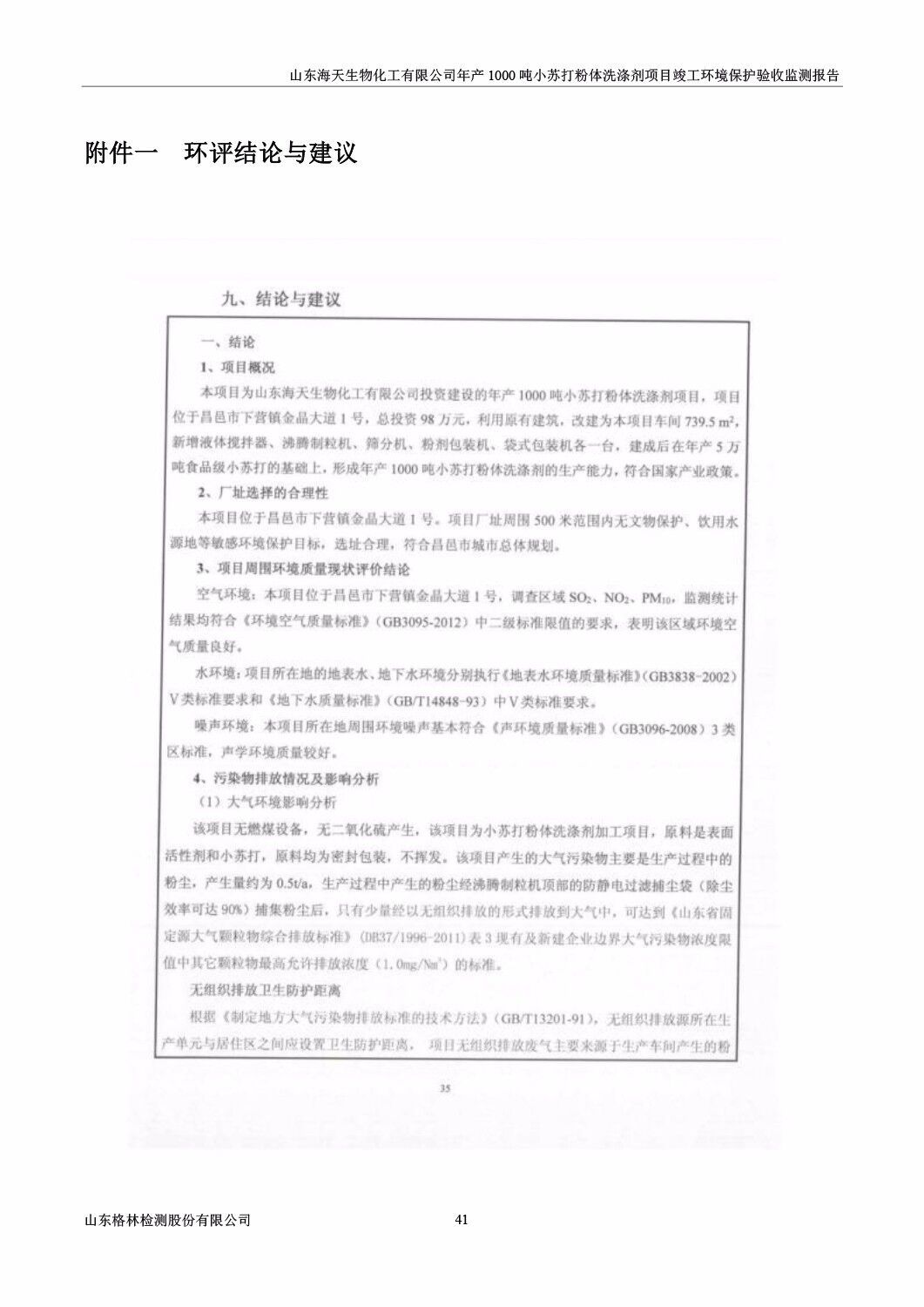 山东海天生物化工有限公司年产1000吨小苏打粉体洗涤剂项目竣工环境保护验收监测报告公示