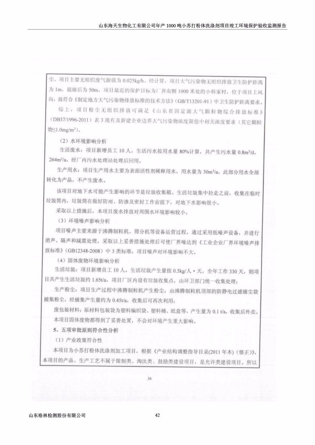 山东海天生物化工有限公司年产1000吨小苏打粉体洗涤剂项目竣工环境保护验收监测报告公示