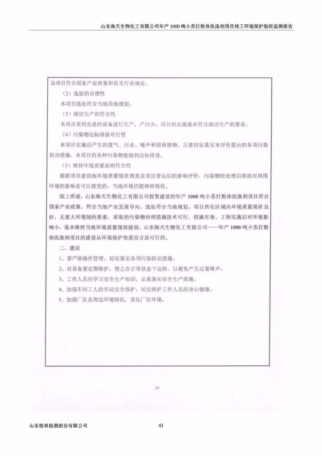 山东海天生物化工有限公司年产1000吨小苏打粉体洗涤剂项目竣工环境保护验收监测报告公示