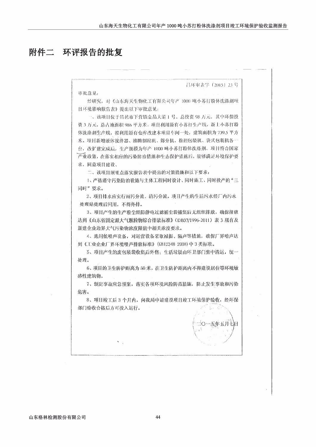 山东海天生物化工有限公司年产1000吨小苏打粉体洗涤剂项目竣工环境保护验收监测报告公示