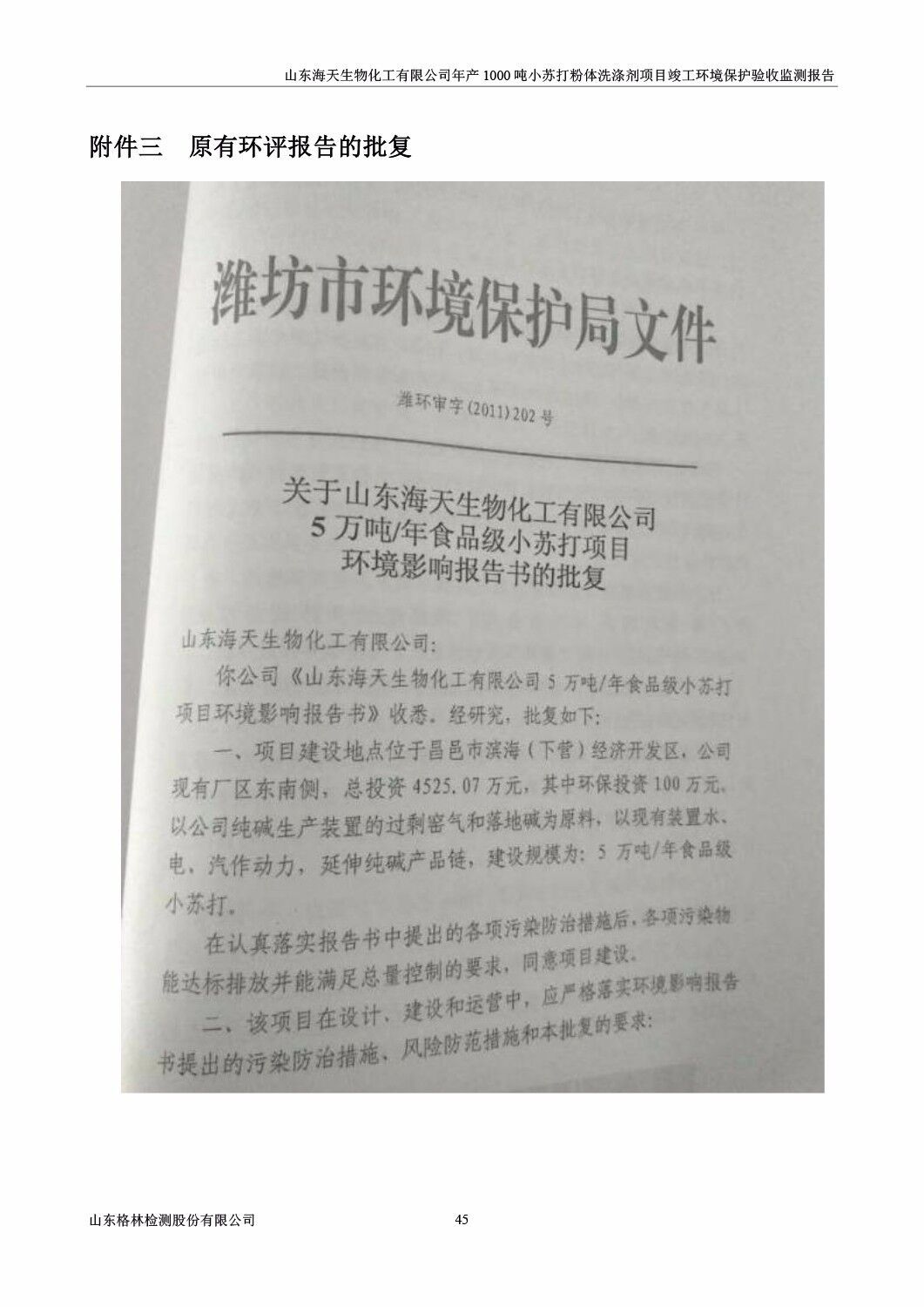 山东海天生物化工有限公司年产1000吨小苏打粉体洗涤剂项目竣工环境保护验收监测报告公示