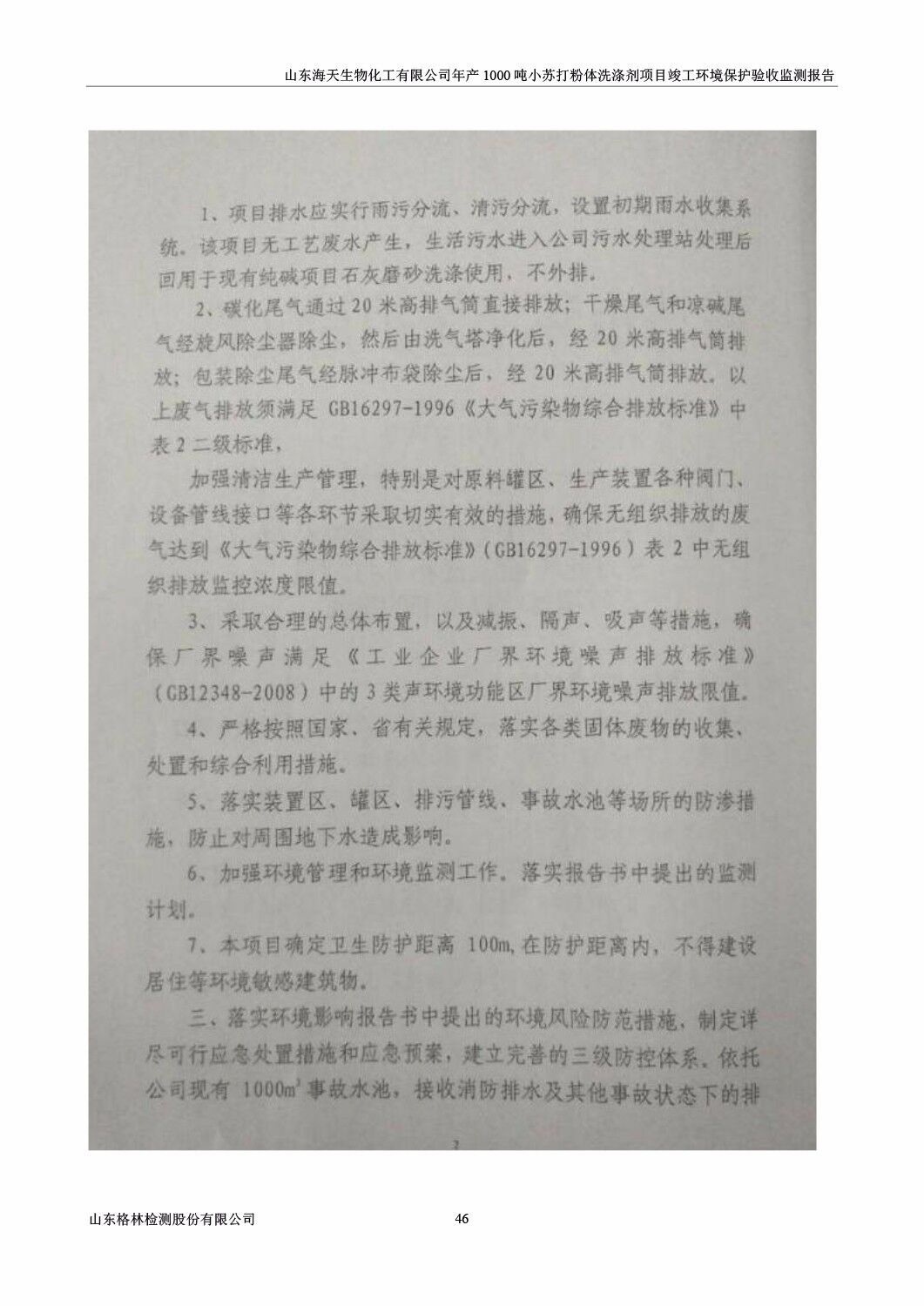 山东海天生物化工有限公司年产1000吨小苏打粉体洗涤剂项目竣工环境保护验收监测报告公示