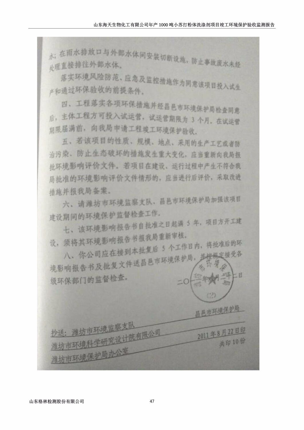 山东海天生物化工有限公司年产1000吨小苏打粉体洗涤剂项目竣工环境保护验收监测报告公示