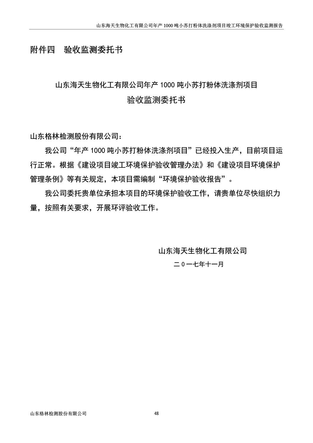 山东海天生物化工有限公司年产1000吨小苏打粉体洗涤剂项目竣工环境保护验收监测报告公示