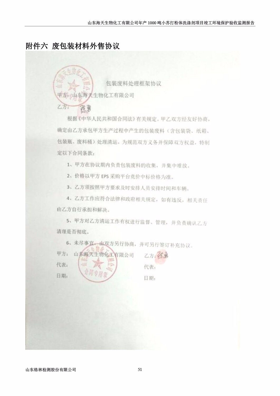 山东海天生物化工有限公司年产1000吨小苏打粉体洗涤剂项目竣工环境保护验收监测报告公示