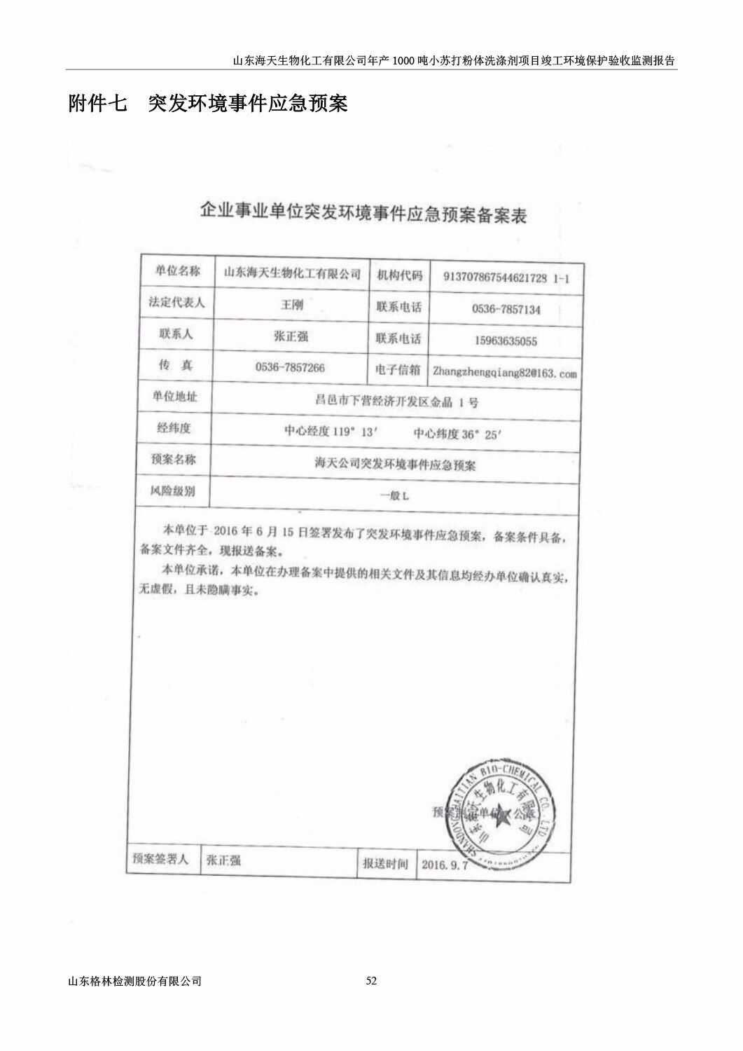 山东海天生物化工有限公司年产1000吨小苏打粉体洗涤剂项目竣工环境保护验收监测报告公示