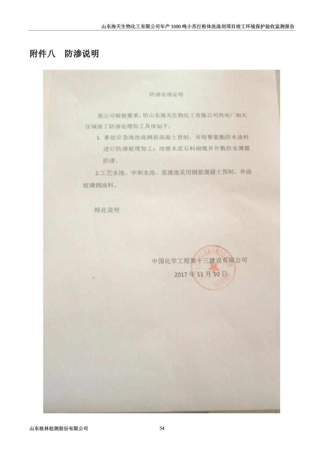 山东海天生物化工有限公司年产1000吨小苏打粉体洗涤剂项目竣工环境保护验收监测报告公示