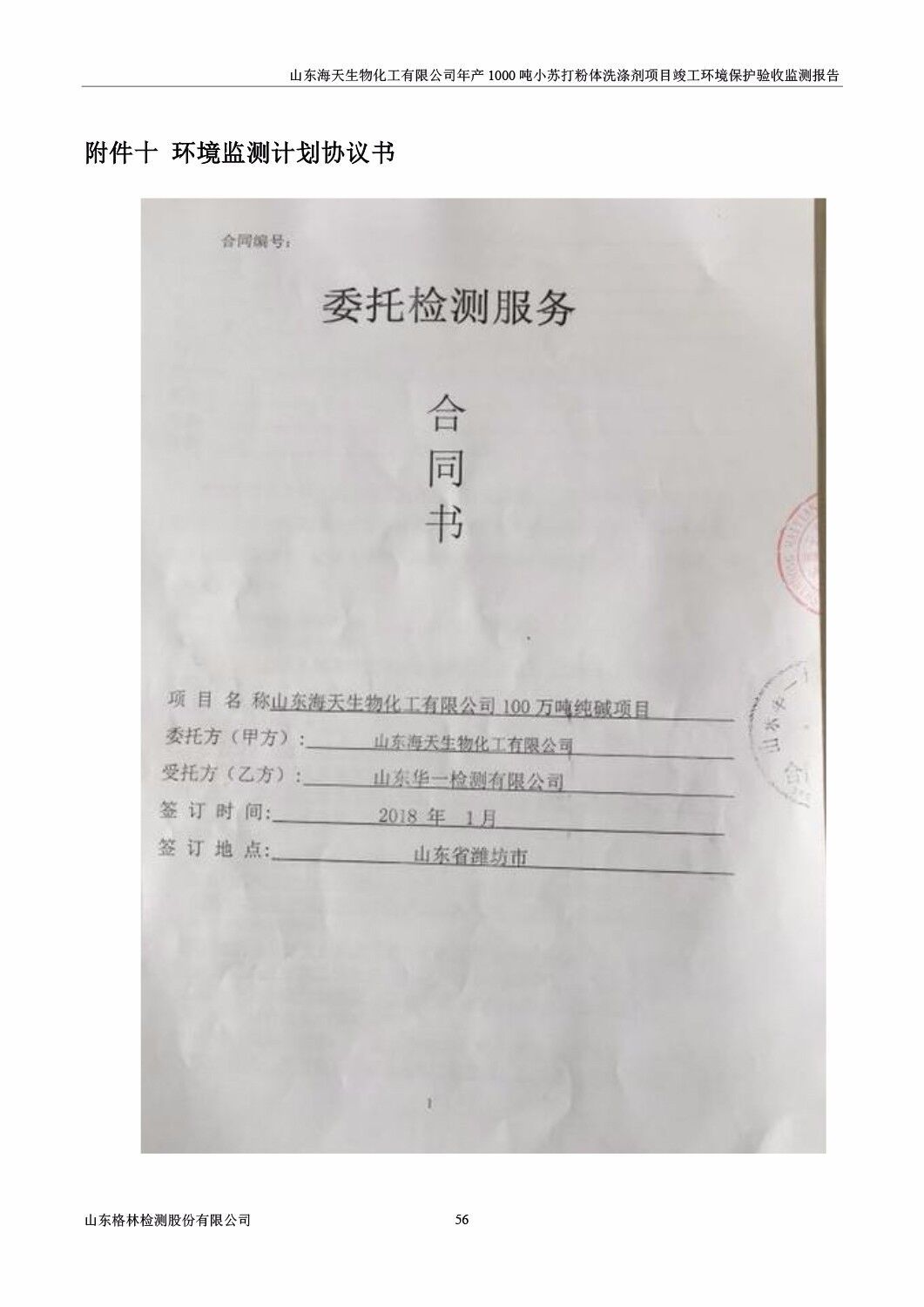山东海天生物化工有限公司年产1000吨小苏打粉体洗涤剂项目竣工环境保护验收监测报告公示