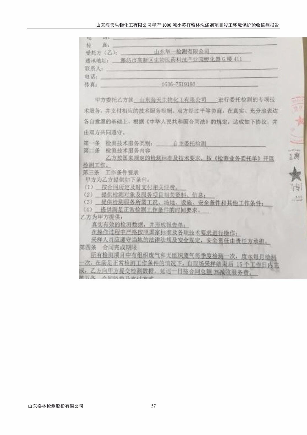 山东海天生物化工有限公司年产1000吨小苏打粉体洗涤剂项目竣工环境保护验收监测报告公示