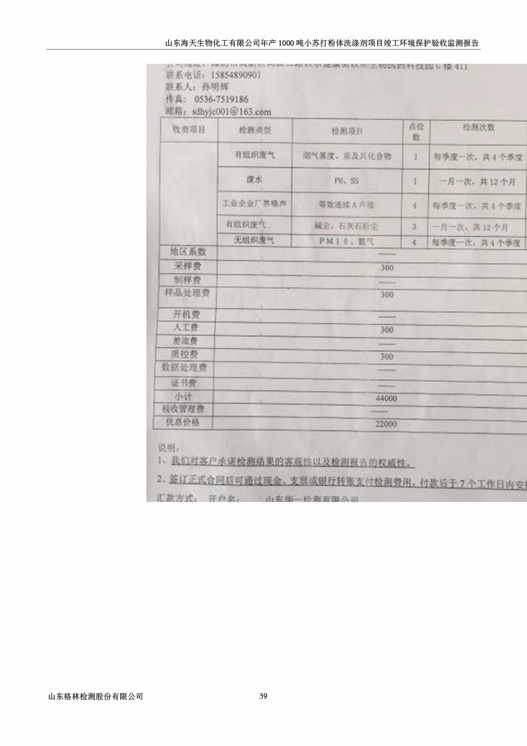 山东海天生物化工有限公司年产1000吨小苏打粉体洗涤剂项目竣工环境保护验收监测报告公示