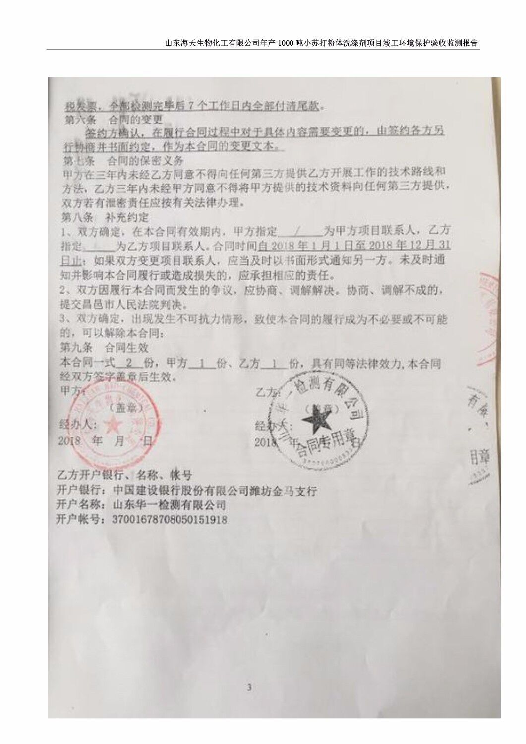 山东海天生物化工有限公司年产1000吨小苏打粉体洗涤剂项目竣工环境保护验收监测报告公示