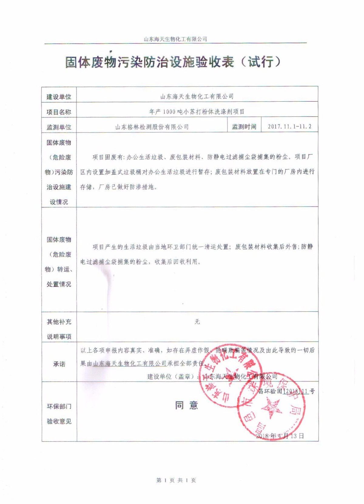 山东海天生物化工有限公司年产1000吨小苏打粉体洗涤剂项目固体废物污染防治设施验收表公示