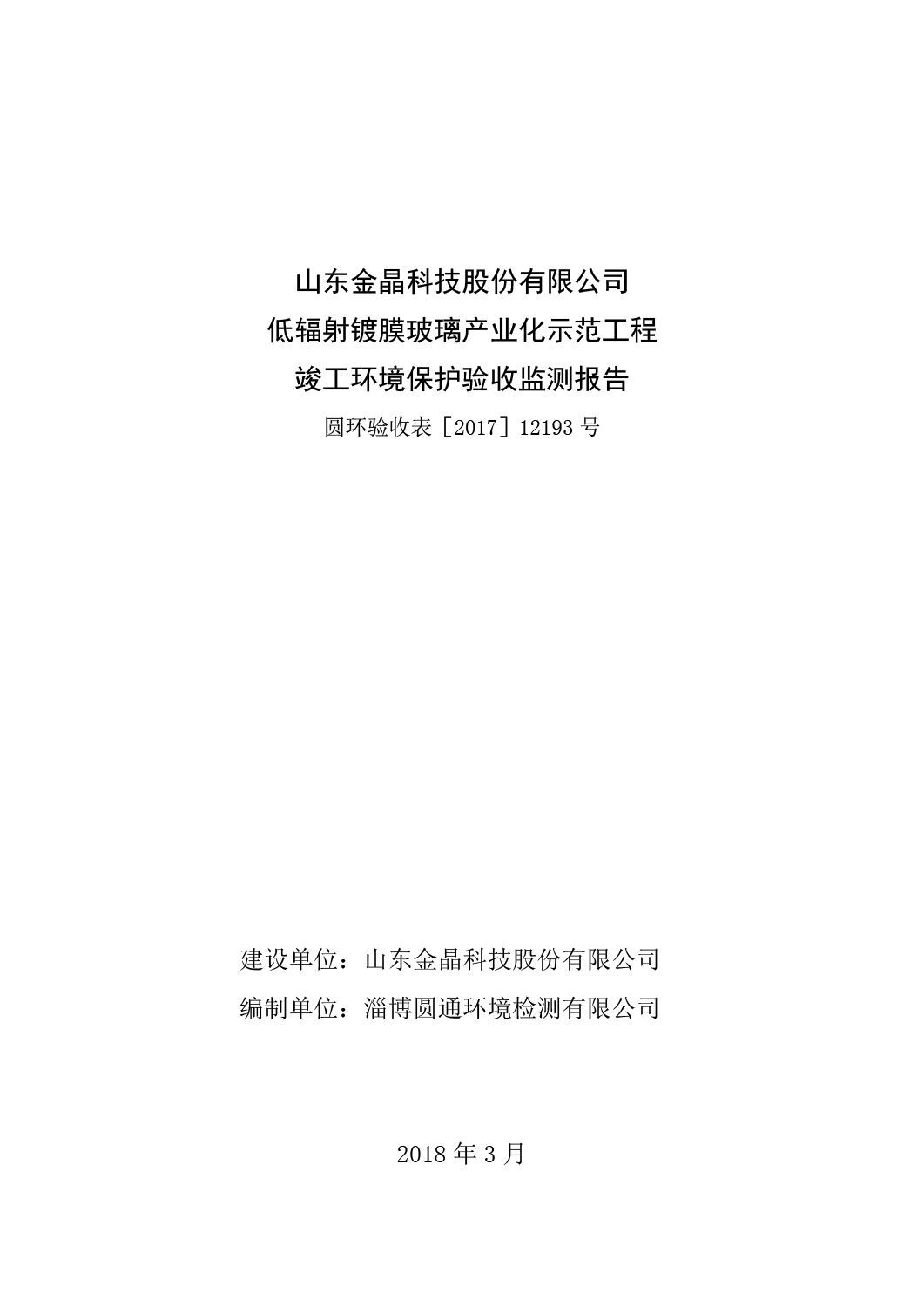 山东金晶科技股份有限公司低辐射镀膜玻璃环保验收报告