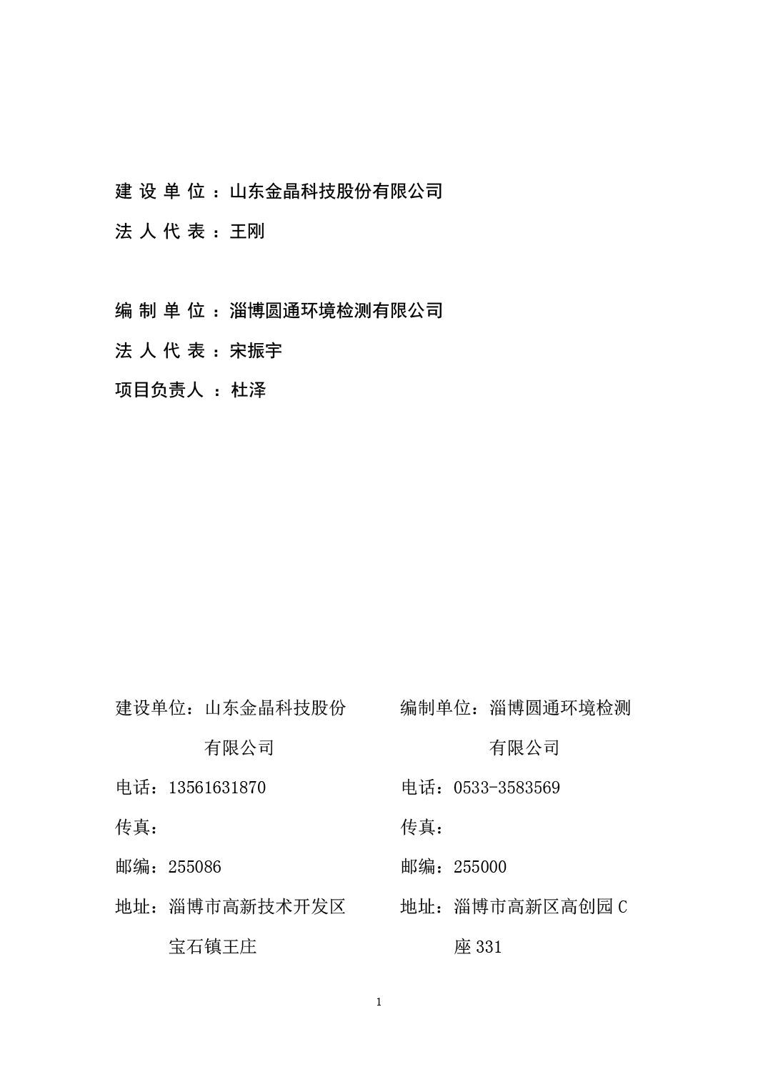 山东金晶科技股份有限公司低辐射镀膜玻璃环保验收报告