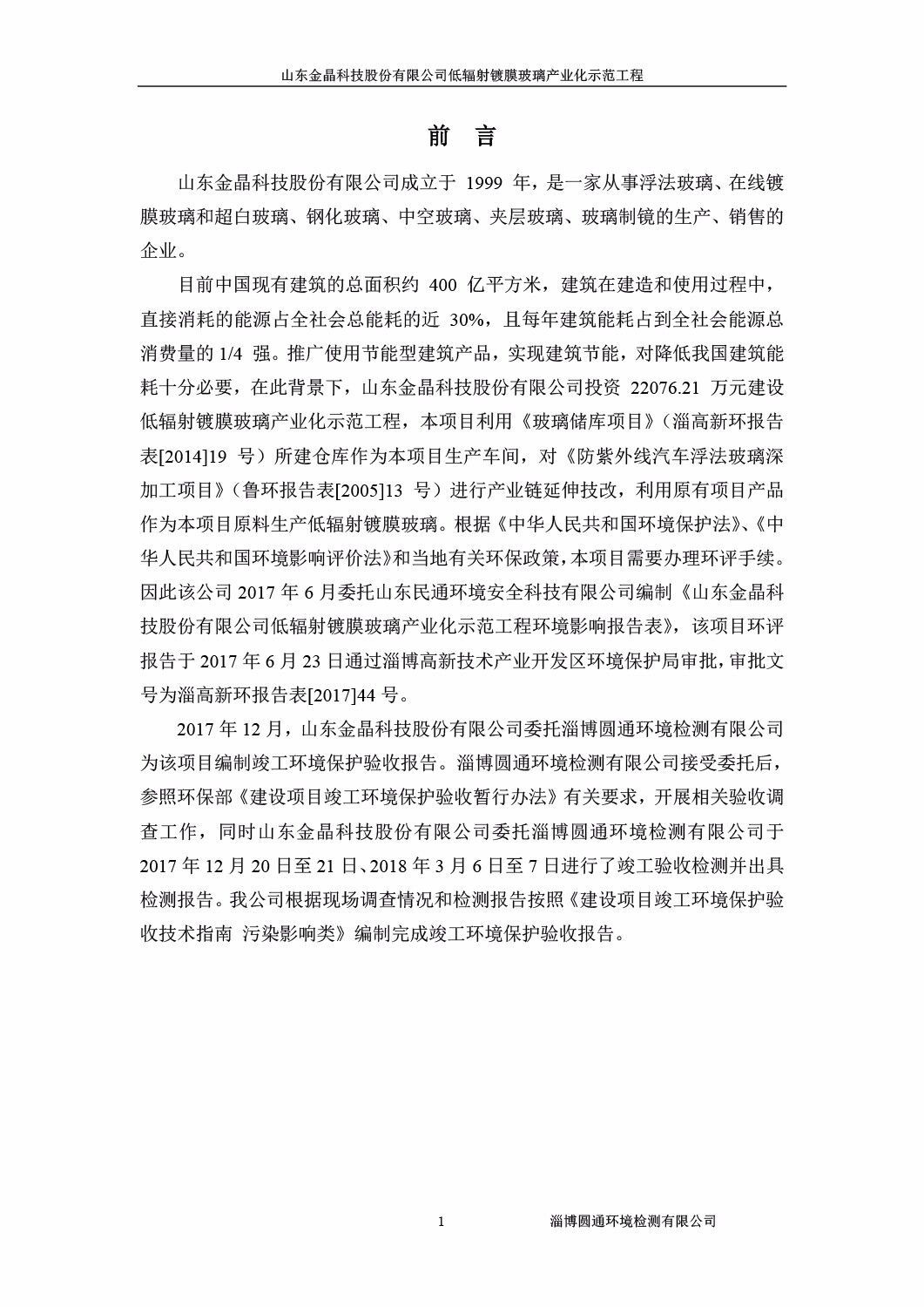 山东金晶科技股份有限公司低辐射镀膜玻璃环保验收报告