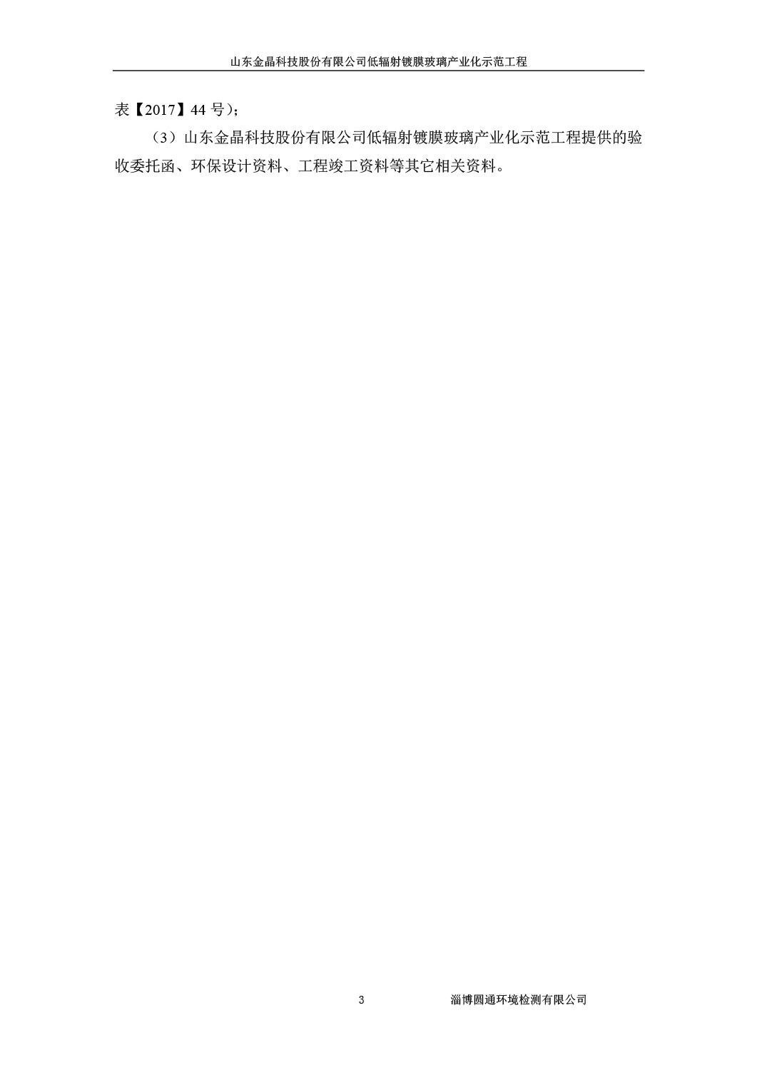 山东金晶科技股份有限公司低辐射镀膜玻璃环保验收报告