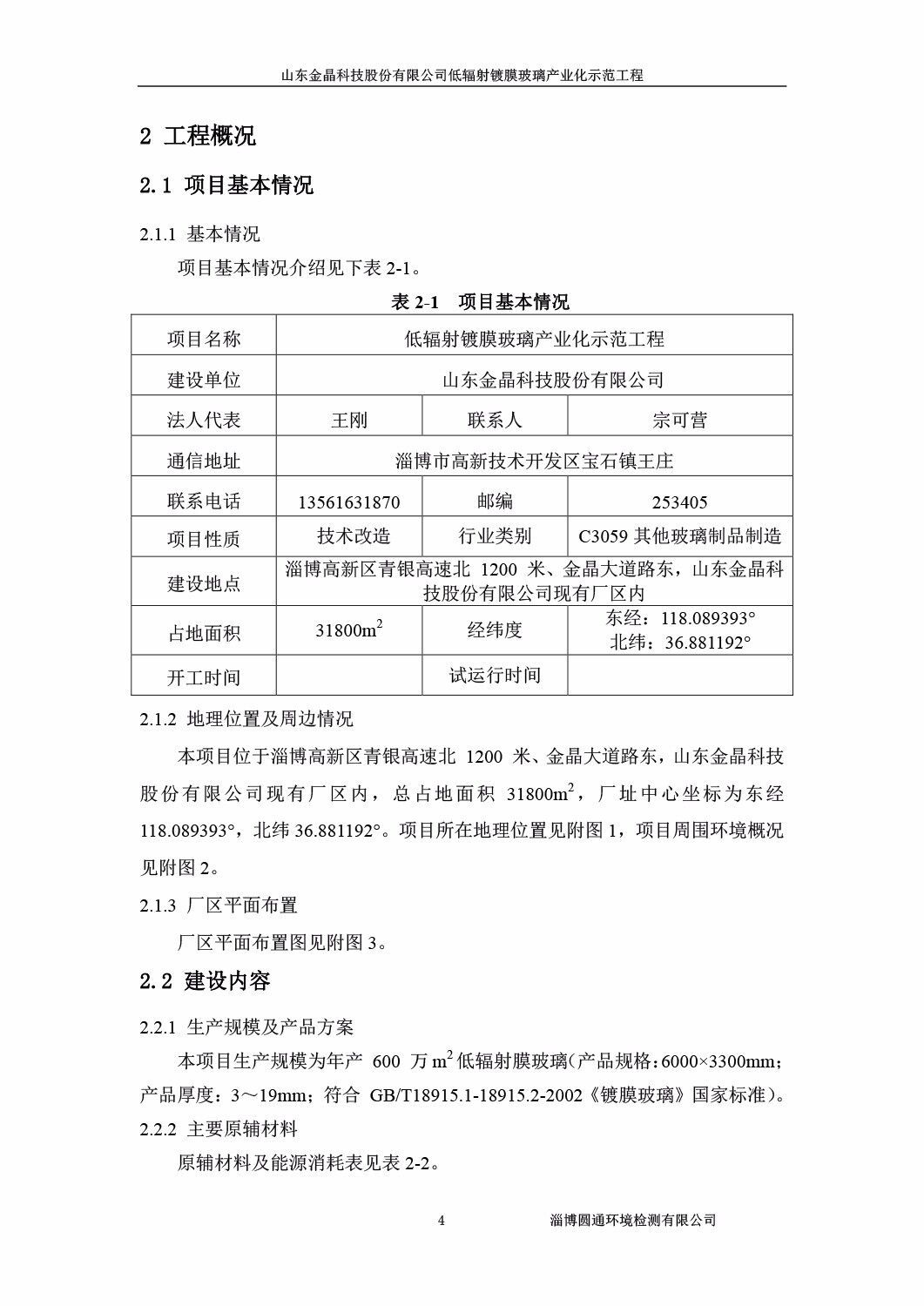 山东金晶科技股份有限公司低辐射镀膜玻璃环保验收报告