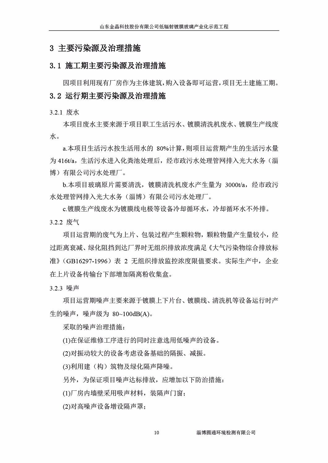 山东金晶科技股份有限公司低辐射镀膜玻璃环保验收报告