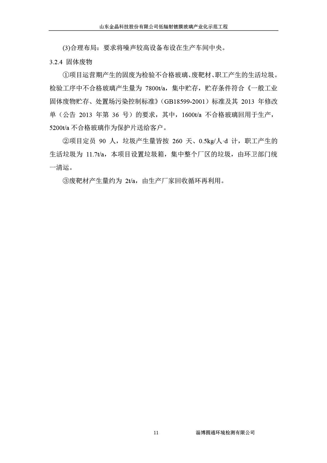 山东金晶科技股份有限公司低辐射镀膜玻璃环保验收报告