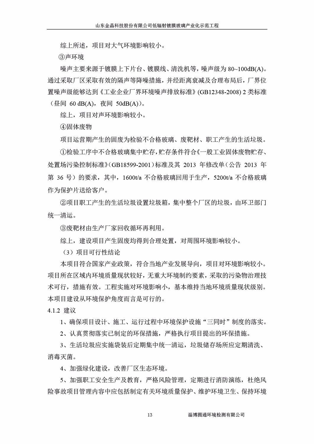 山东金晶科技股份有限公司低辐射镀膜玻璃环保验收报告