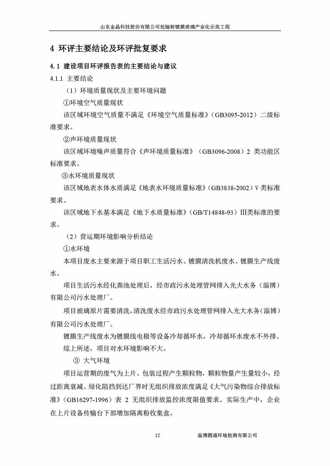 山东金晶科技股份有限公司低辐射镀膜玻璃环保验收报告