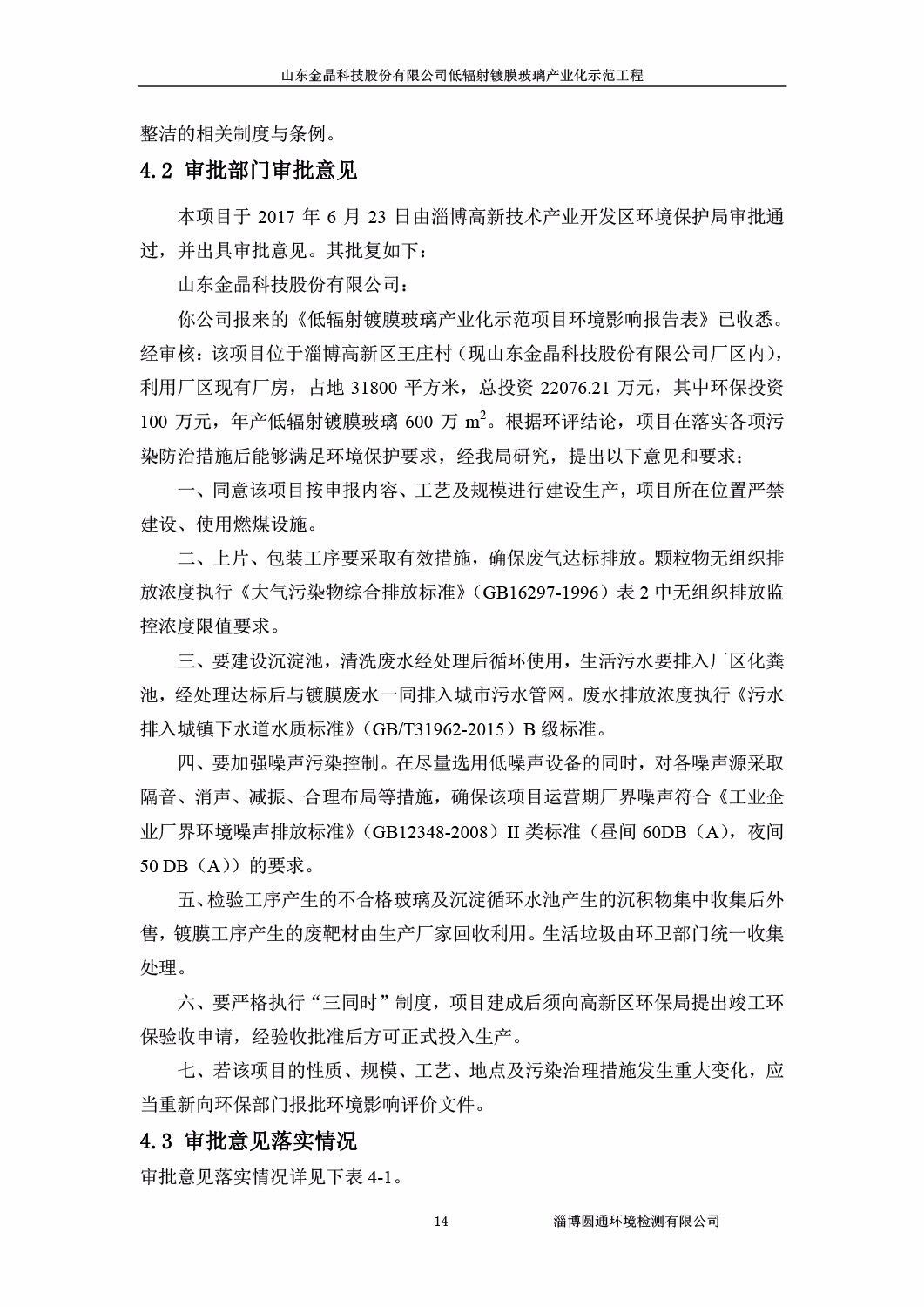 山东金晶科技股份有限公司低辐射镀膜玻璃环保验收报告