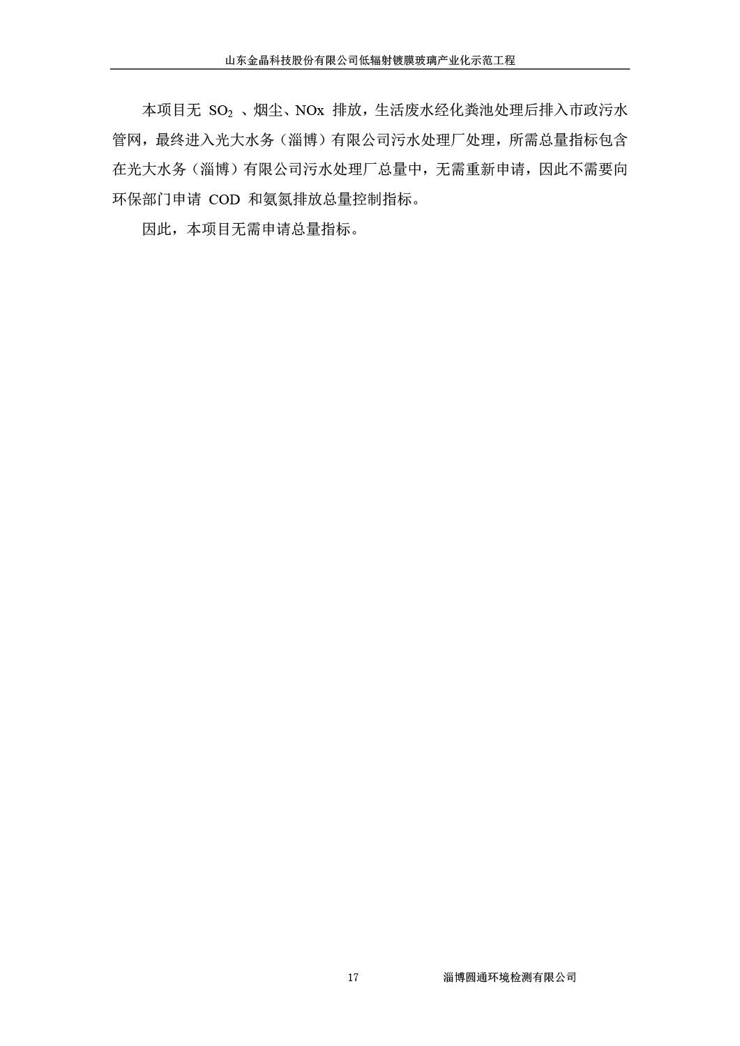 山东金晶科技股份有限公司低辐射镀膜玻璃环保验收报告