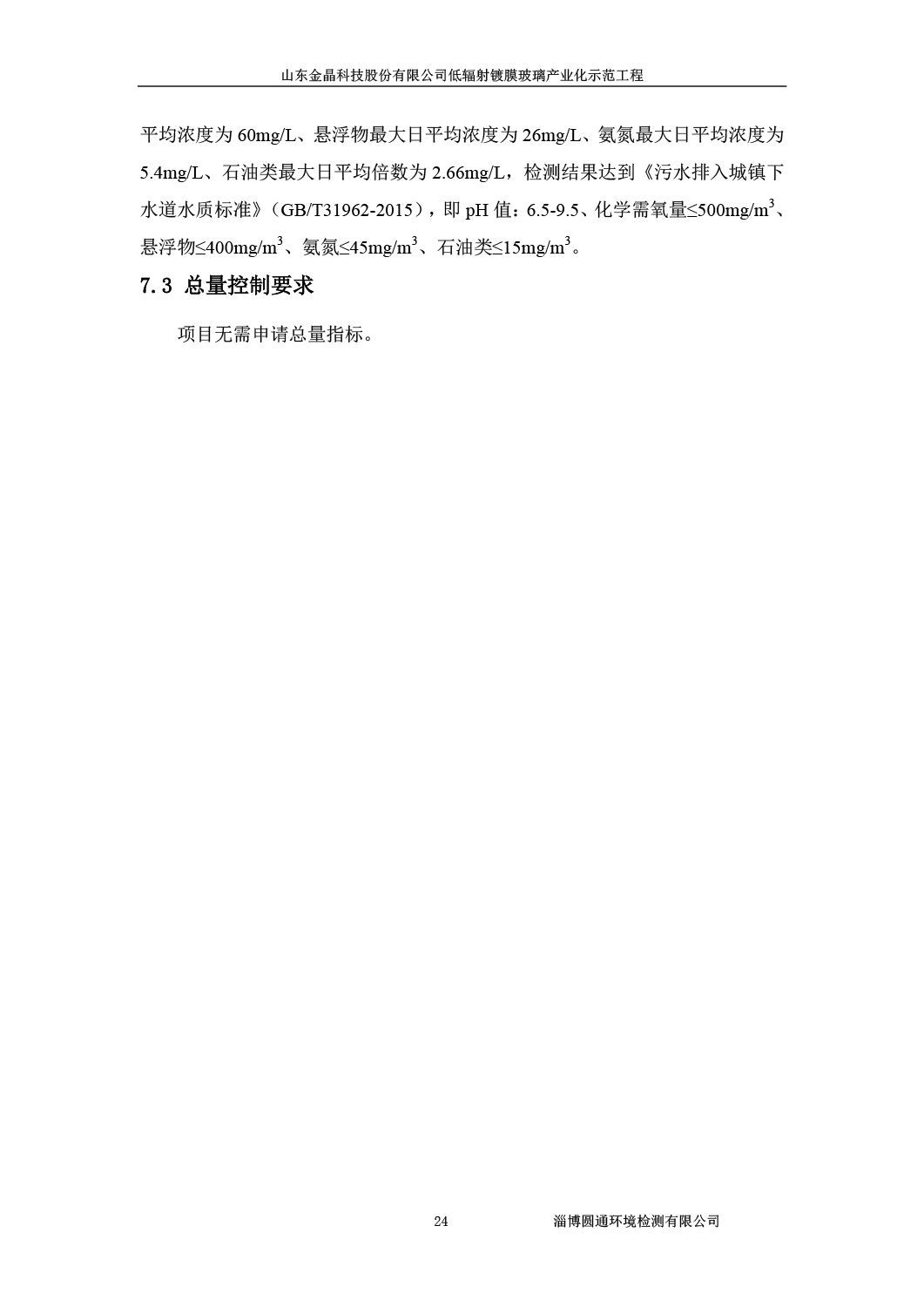 山东金晶科技股份有限公司低辐射镀膜玻璃环保验收报告