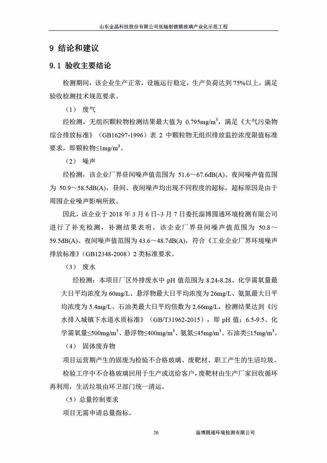 山东金晶科技股份有限公司低辐射镀膜玻璃环保验收报告