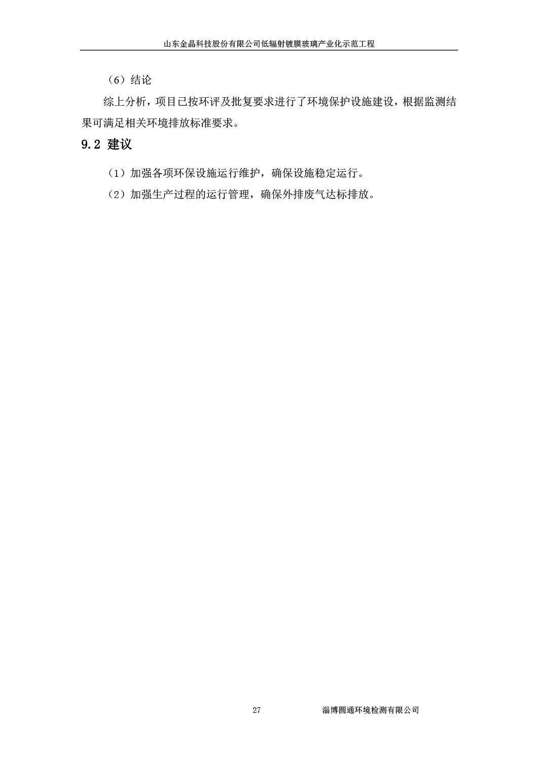 山东金晶科技股份有限公司低辐射镀膜玻璃环保验收报告