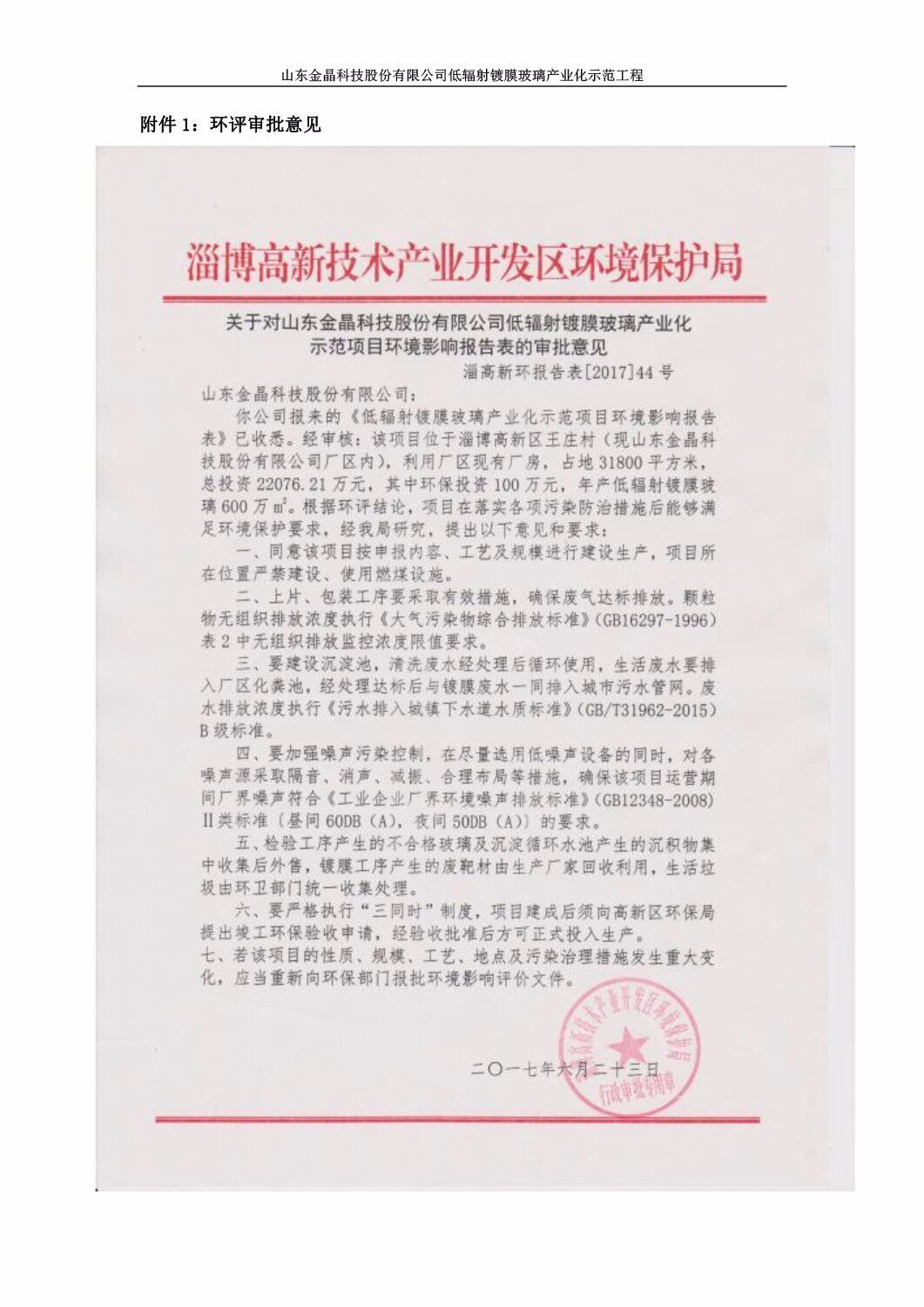 山东金晶科技股份有限公司低辐射镀膜玻璃环保验收报告