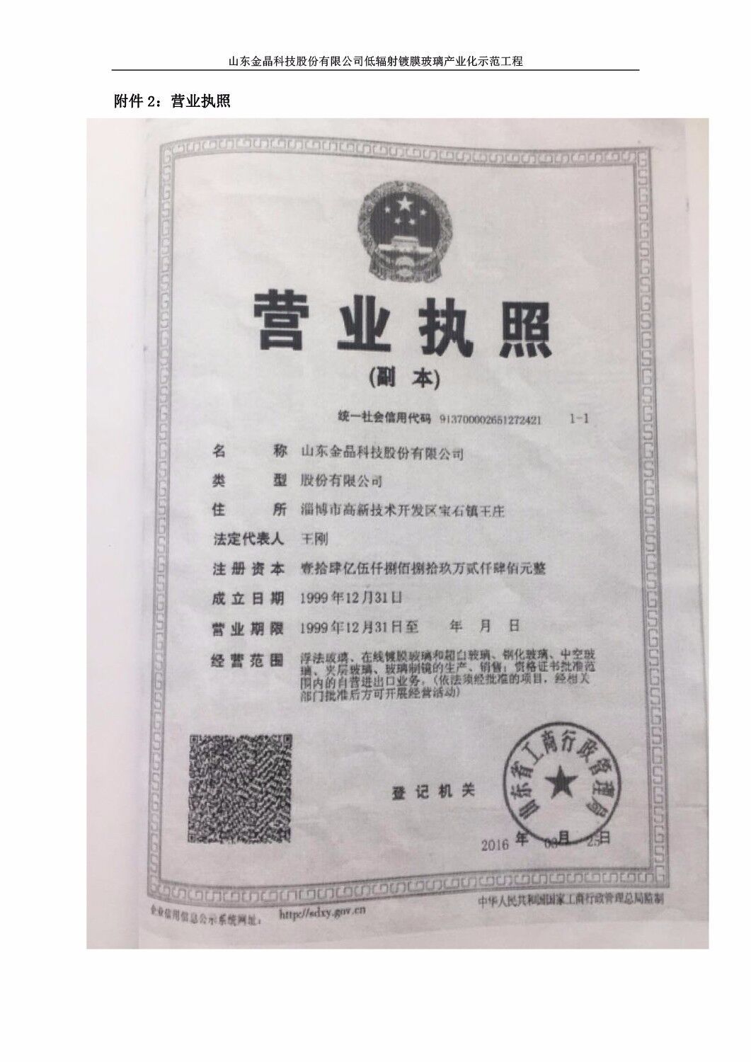 山东金晶科技股份有限公司低辐射镀膜玻璃环保验收报告