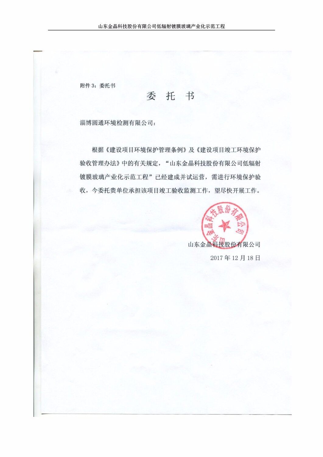 山东金晶科技股份有限公司低辐射镀膜玻璃环保验收报告