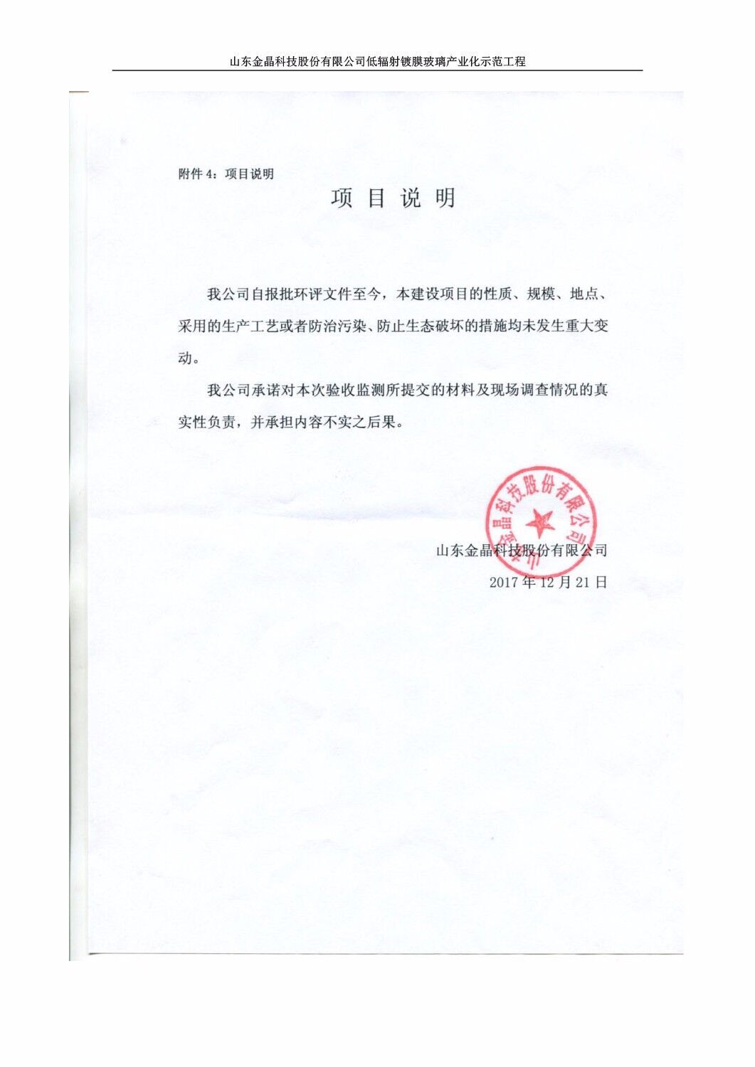 山东金晶科技股份有限公司低辐射镀膜玻璃环保验收报告