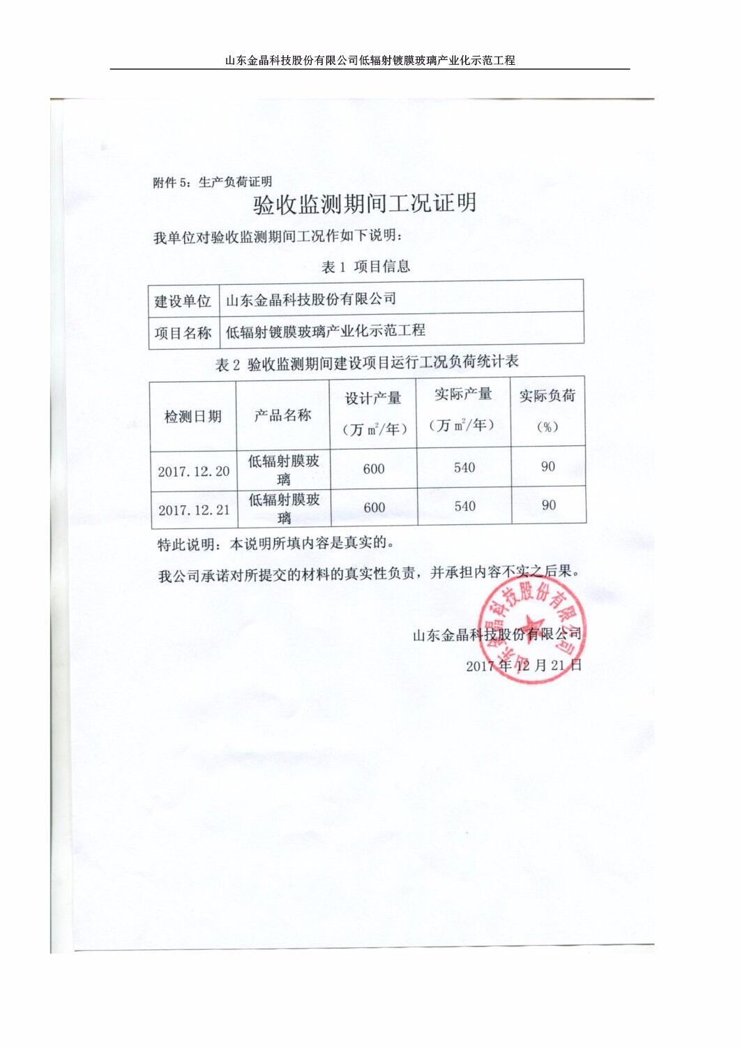 山东金晶科技股份有限公司低辐射镀膜玻璃环保验收报告