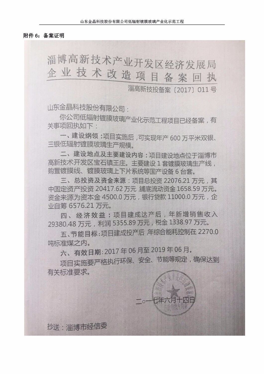 山东金晶科技股份有限公司低辐射镀膜玻璃环保验收报告
