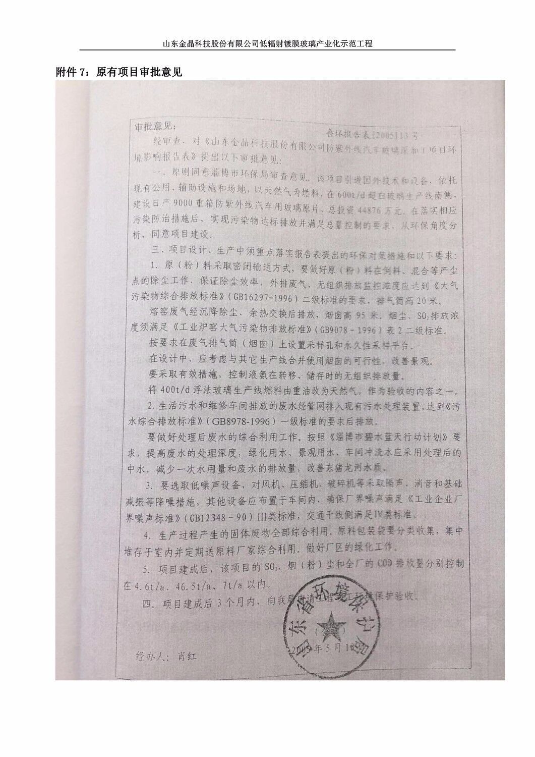 山东金晶科技股份有限公司低辐射镀膜玻璃环保验收报告